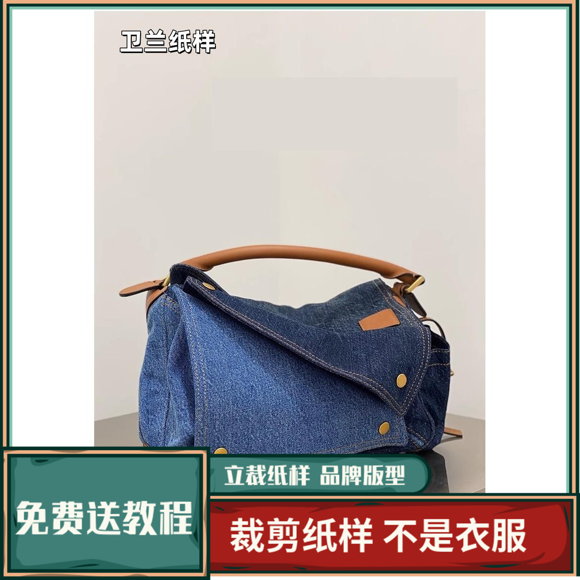 3002卫兰纸样牛仔拼接单肩斜挎包裁剪缝纫新手做包样板纸样