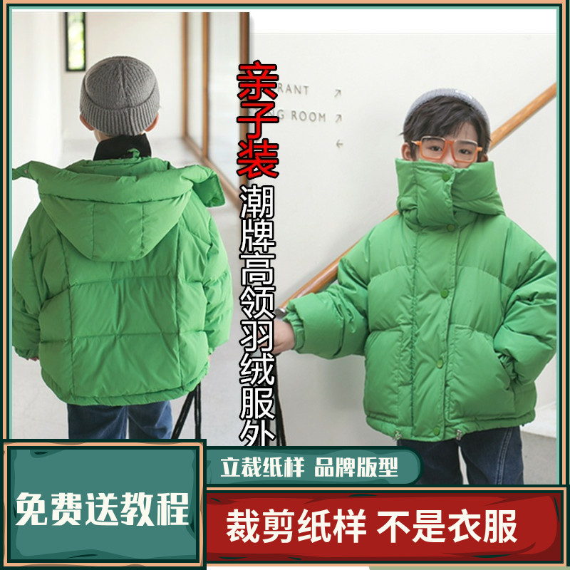 196卫兰纸样潮牌高领亲子装羽绒服外套裁剪缝纫新手做衣服图纸样
