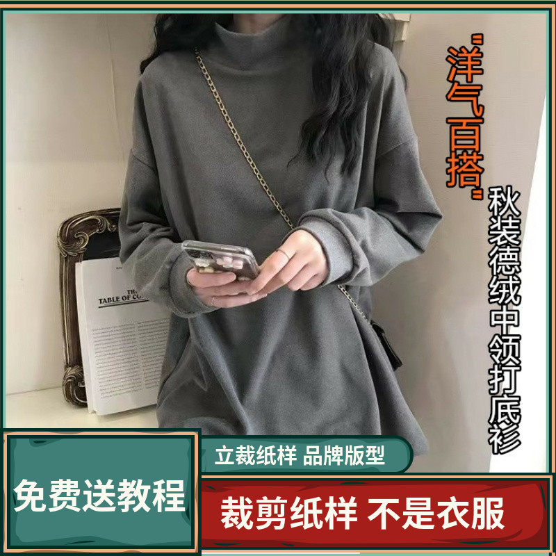 1319卫兰纸样洋气百搭德绒中领打底衫半高领上衣裁剪缝纫DIY样版