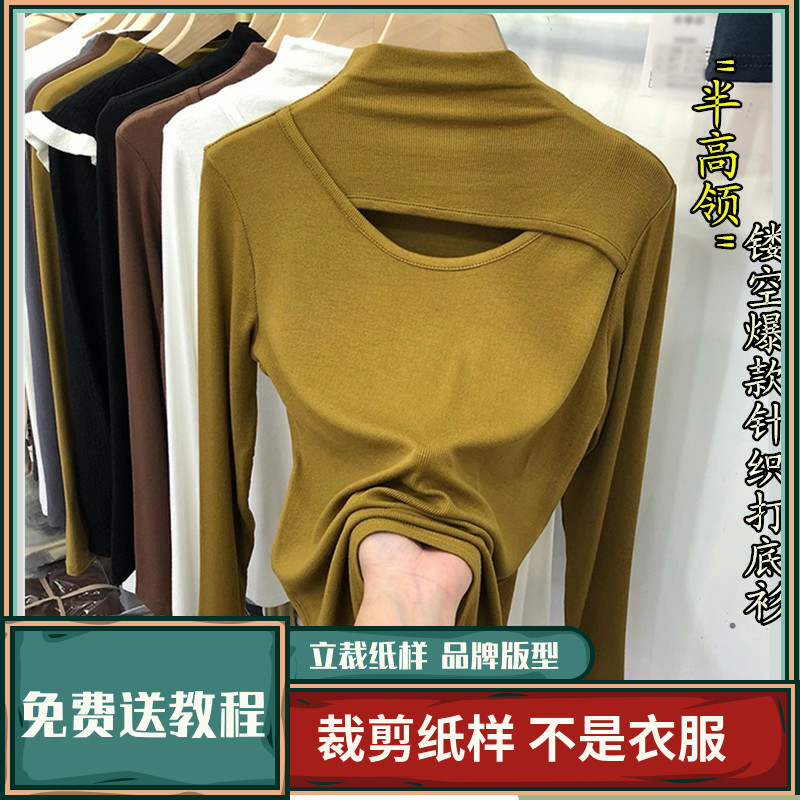 1339卫兰纸样半高领镂空针织打底衫上衣裁剪新手缝纫做衣服样版