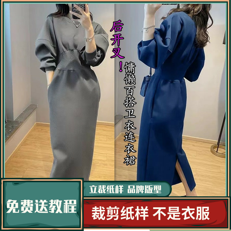 1285卫兰纸样后开叉慵懒百搭卫衣连衣裙做裙子新手裁剪缝纫样版