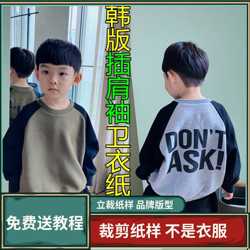 140卫兰服装韩版新款潮流童装插肩袖卫衣休闲洋气卫衣服裁剪纸样