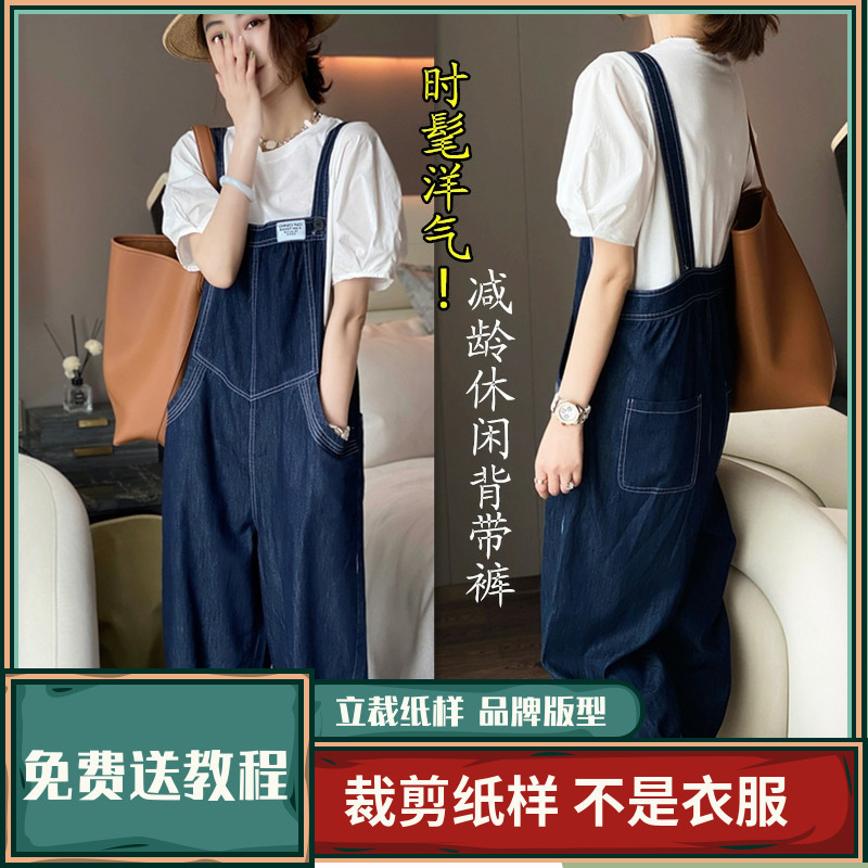 1270卫兰纸样时髦洋气减龄休闲背带裤裁剪新手DIY做裤子缝纫样版