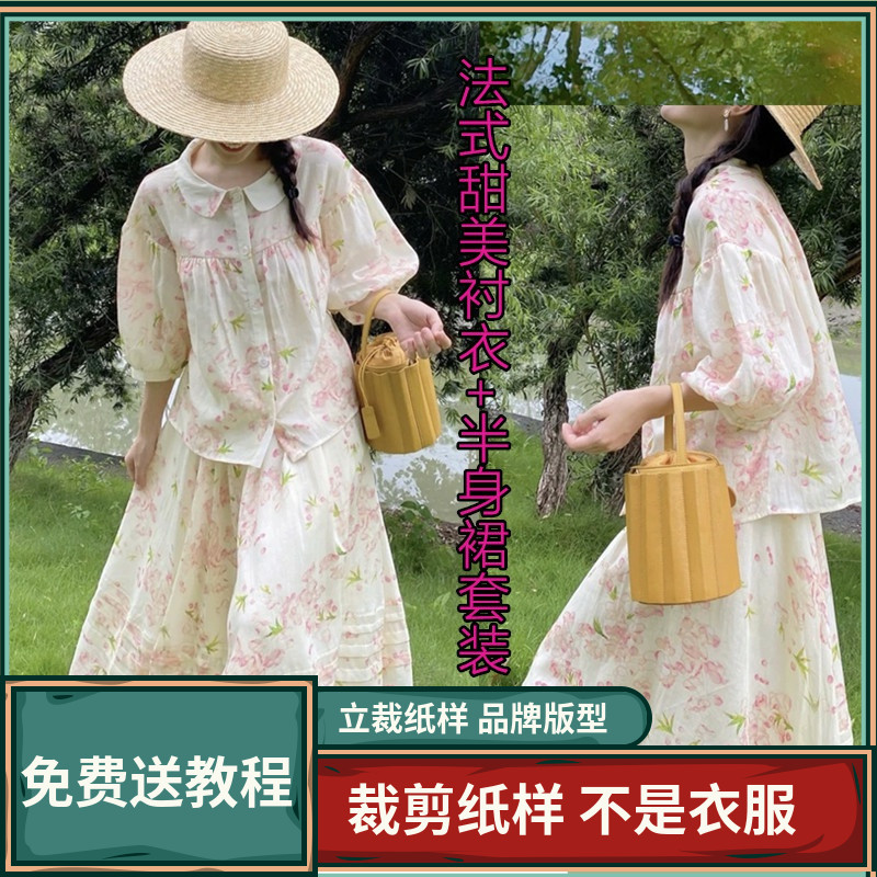 1439卫兰纸样法式后仰领上衣+半身裙套装新手做衣服裁剪缝纫样版