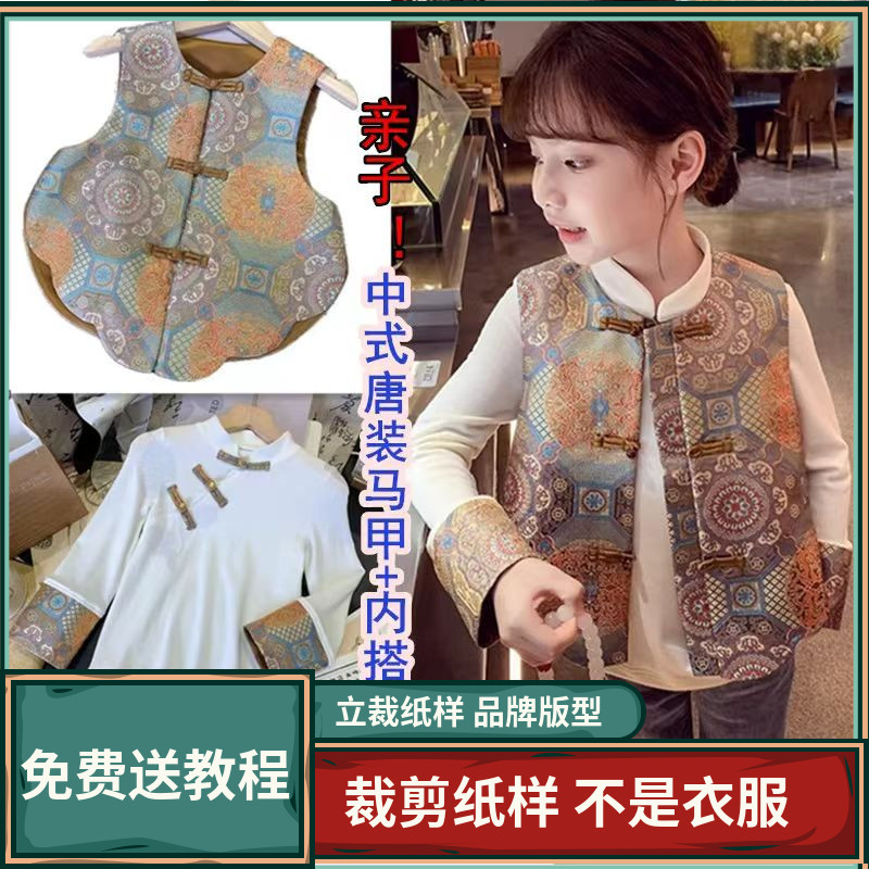2078卫兰纸样儿童中式唐装马甲+内搭上衣裁剪缝纫做衣服样版