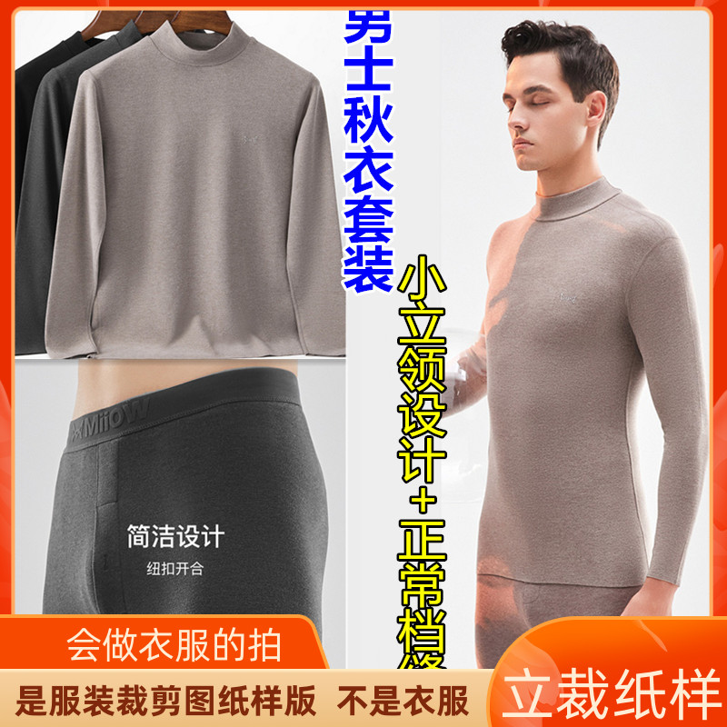 915卫兰纸样男士秋衣裤保暖内衣套装小立领+正常档缝裁剪缝纫样版