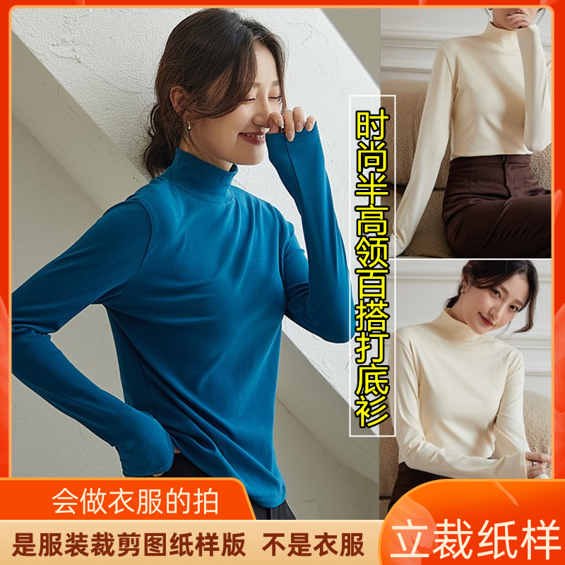 817卫兰服装秋冬新款时尚半高领百搭打底衫内搭打版缝纫裁剪样版