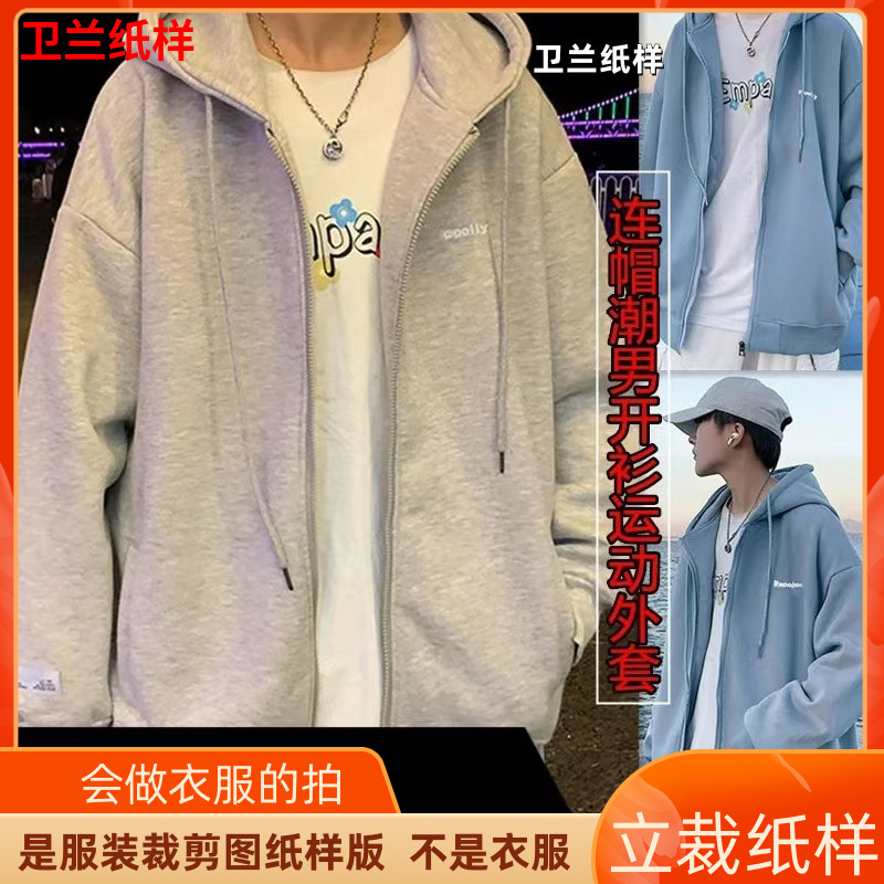 854卫兰纸样连帽潮男开衫运动卫衣外套专业打版裁剪缝纫版图纸样