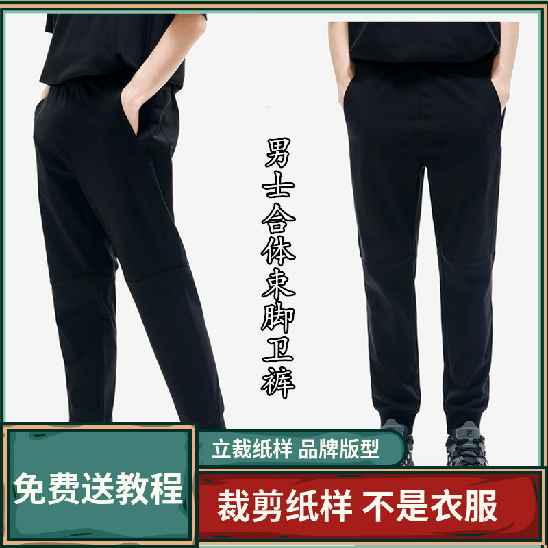1260卫兰纸样男士合体束脚休闲卫裤裁剪缝纫新手做裤子图样版