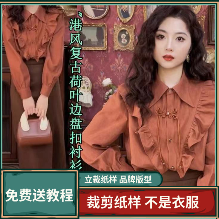 1732卫兰纸样港风复古荷叶边盘扣衬衫裁剪缝纫服装新手做衣服样板