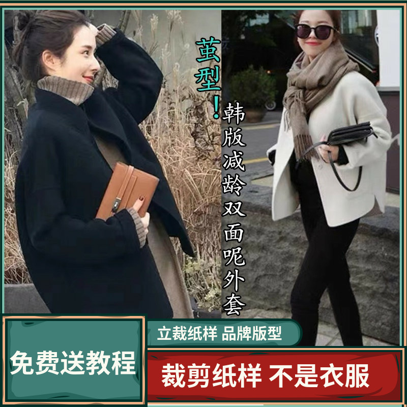 1281卫兰纸样茧型韩版减龄双面呢大衣外套裁剪打版缝纫新手图样版