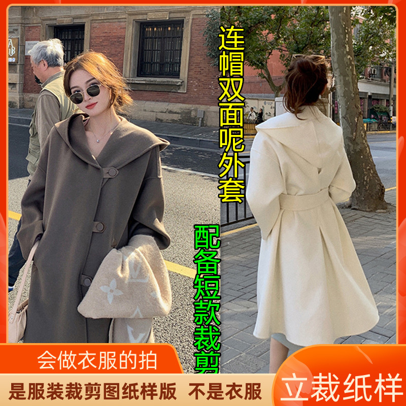 434卫兰服装打版秋冬新款连帽双面呢外套大衣裁剪做衣服缝纫纸样