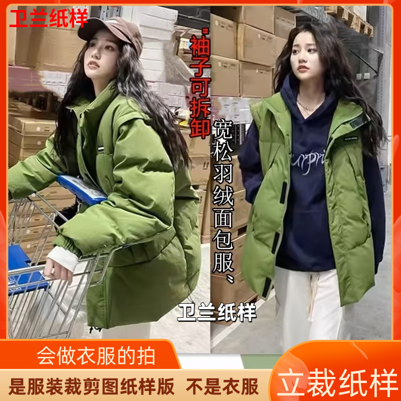 1752卫兰纸样袖子可拆卸羽绒面包服裁剪服装新手做衣服缝纫图纸样