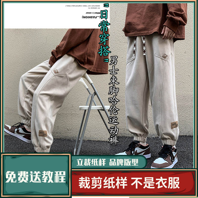 1324卫兰纸样男士束脚哈伦日常运动裤新手做裤子裁剪缝纫图样版