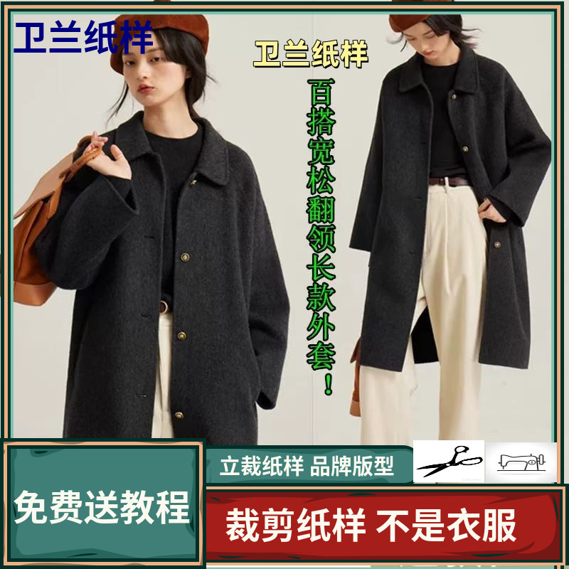 1786卫兰纸样宽松翻领长款双面呢大衣裁剪打版缝纫新手做衣服纸样