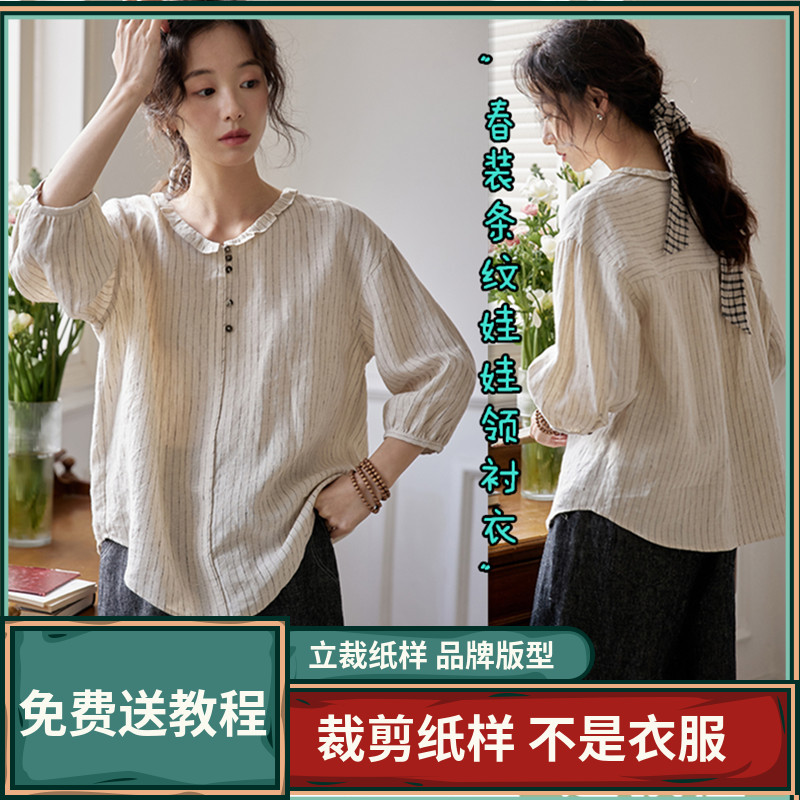 1487卫兰纸样春装条纹娃娃领衬衣裁剪打版缝纫新手做衣服图样版