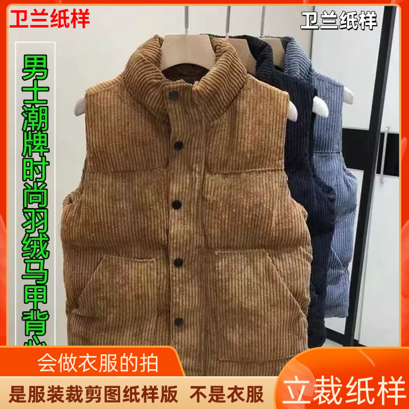 883卫兰纸样秋冬男士灯芯绒马甲羽绒背心新手做衣服裁剪版图纸样