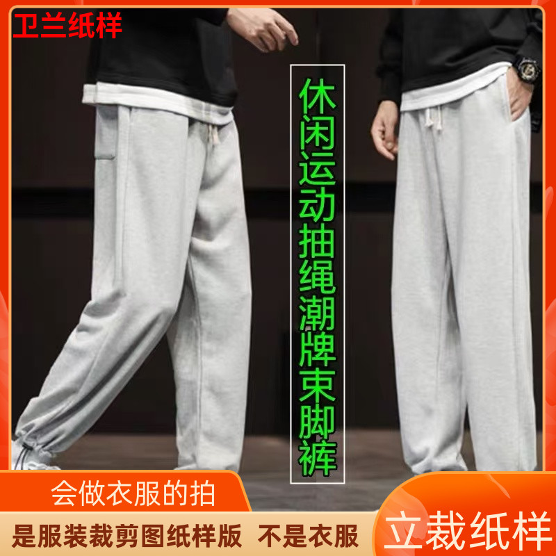 796卫兰纸样休闲运动抽绳束脚裤男士卫裤裁剪缝纫新手做裤子纸样