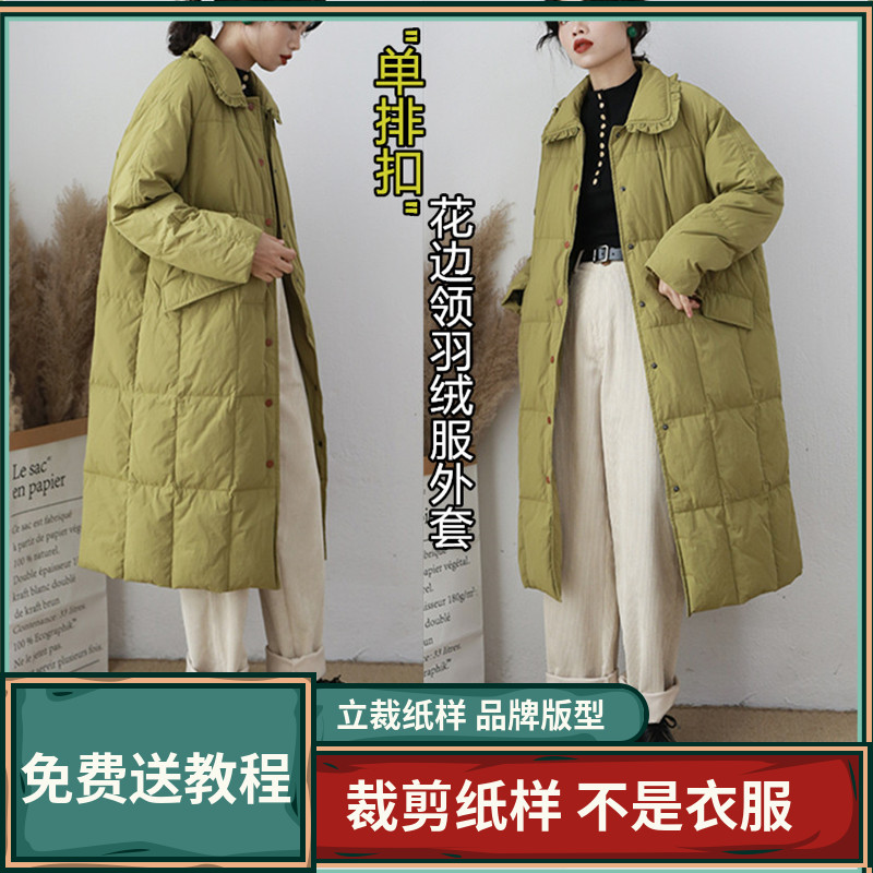 1321卫兰纸样秋冬单排扣花边领气质羽绒服外套做衣服裁剪缝纫样板