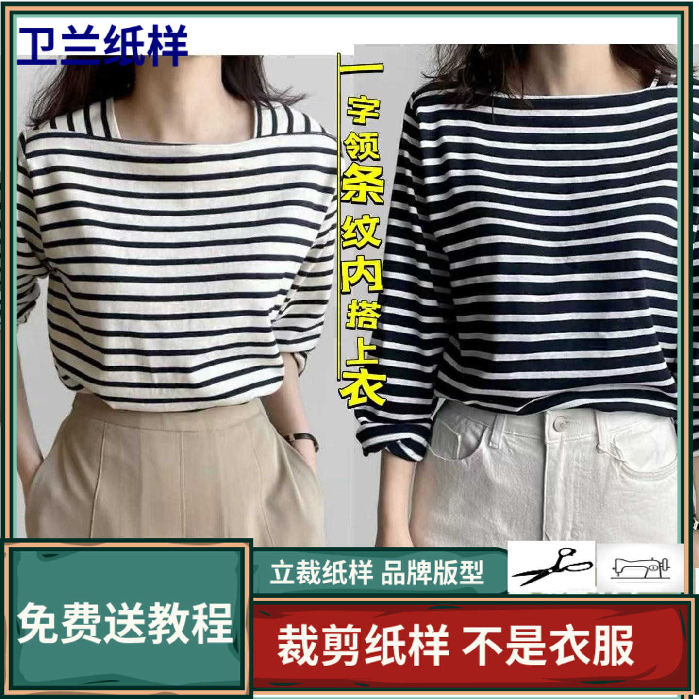 3073卫兰纸样百搭一字领条纹内搭打底上衣裁剪缝纫新手做衣服纸样