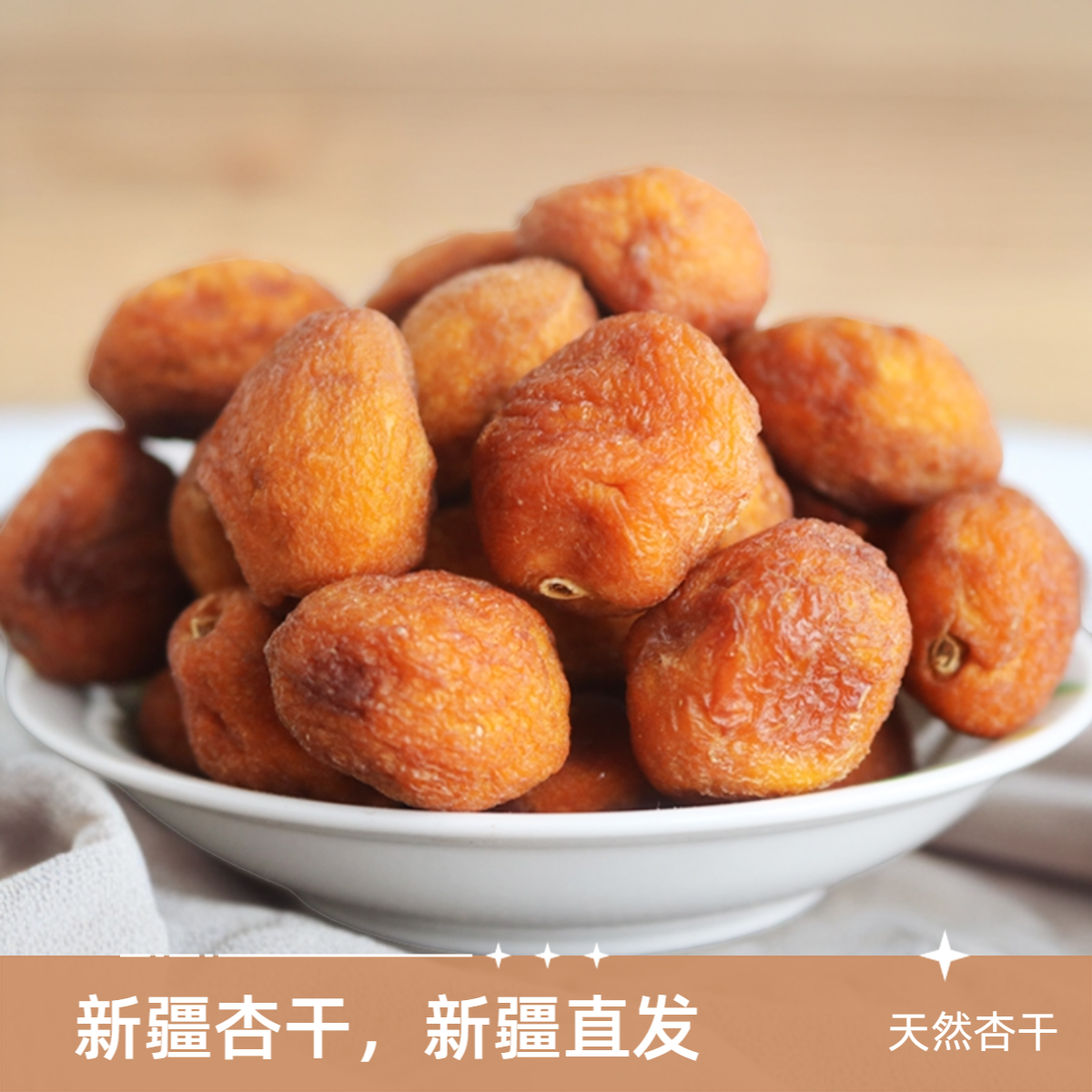 2024年新疆杏干新疆直发自然晾晒1斤2斤3斤5斤250g10斤