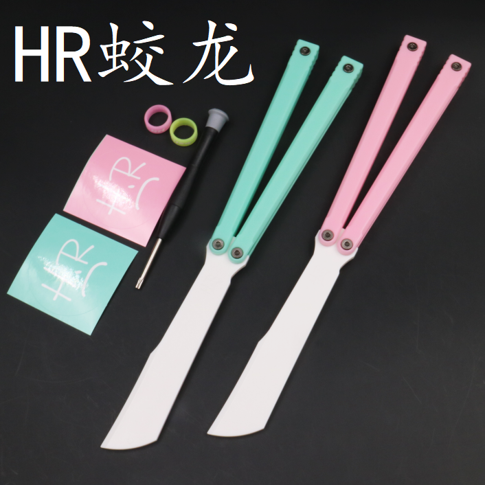 HR蛟龙balisong 全塑柄 特氟龙垫片 耐摔便携 蝴蝶刀练习刀未开刃