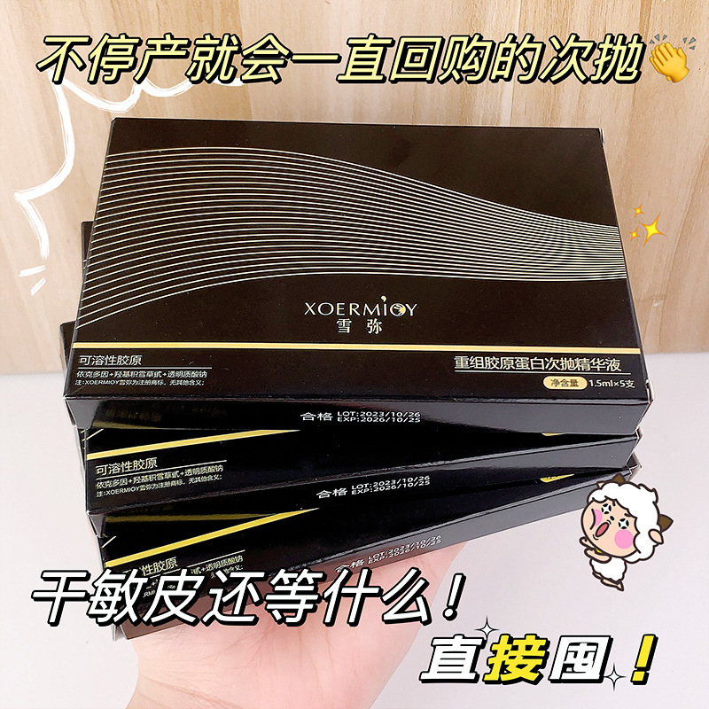 6盒装雪弥重组胶原蛋白次抛精华液抗老修颜退敏肌保湿小分子5支装