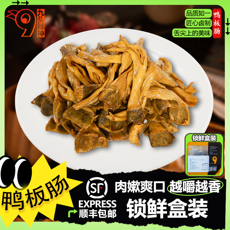 【卤味鸭板肠-锁鲜盒装】香辣鸭货熟食开袋即食零食下酒菜老字号