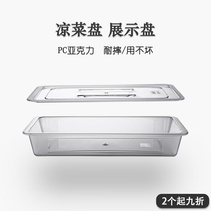 亚克力透明熟食凉菜展示盘商用寿司摆摊托盘长方形塑料方盘子带盖