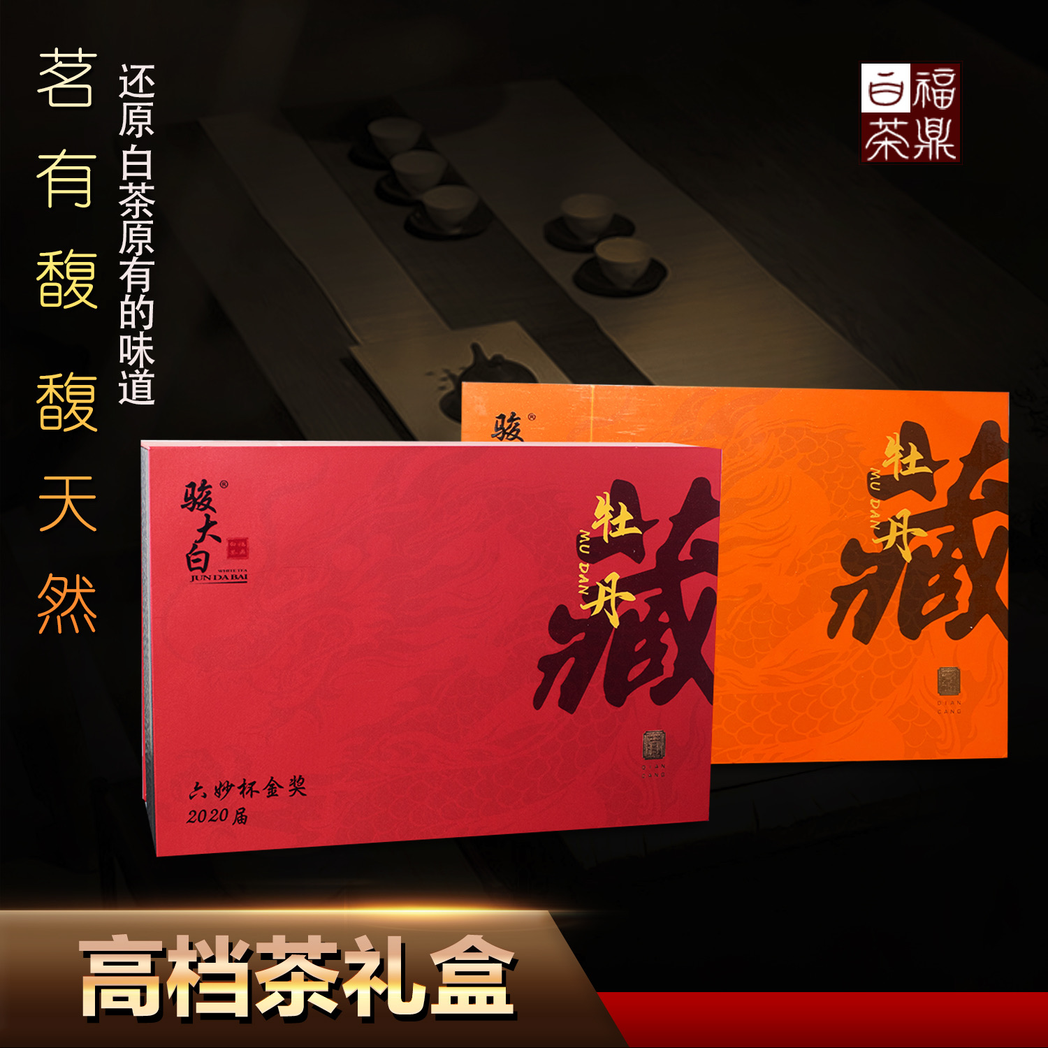 【骏大白】特级金奖白牡丹珍藏版礼盒 福鼎白茶源产地 品鉴醇爽甘甜