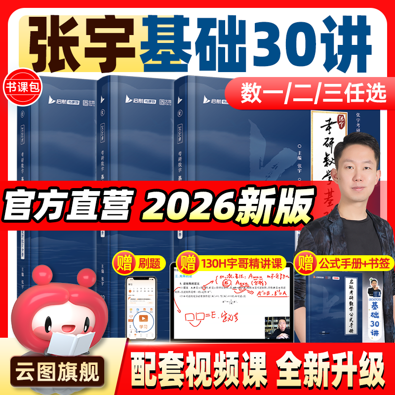 【启航书课包】2026考研数学张宇基础30讲一千1000题数学全家桶