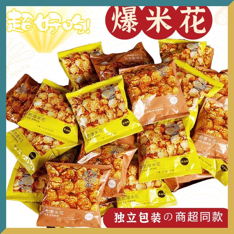 粒爆米花小零食网红爆款小包装袋装高颜值电影院小袋休闲食品笋0g