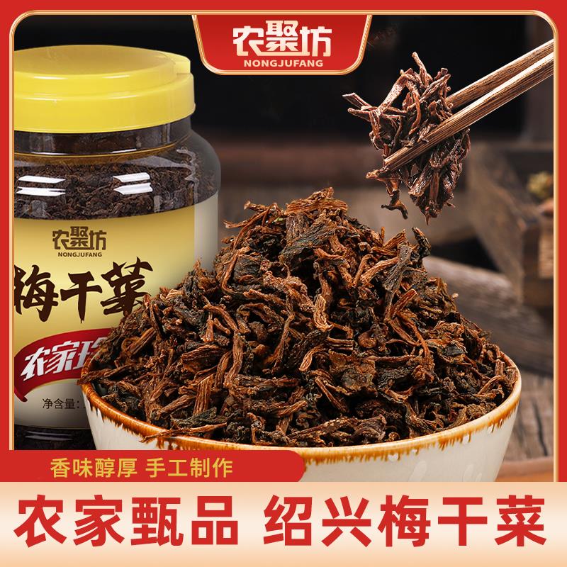 绍兴梅干菜干货特级 农聚坊浙江特产梅菜干 梅菜扣肉专用菜干笋0g