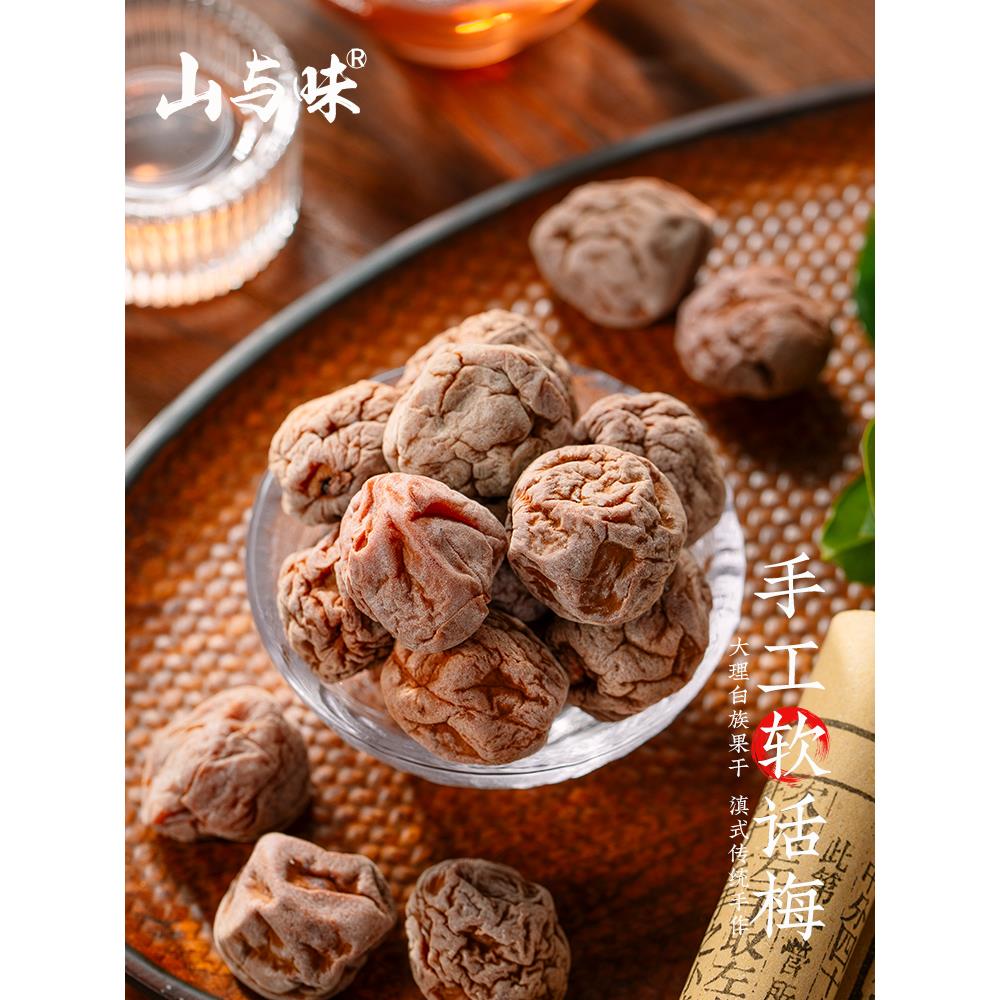 山与味丨软话梅 酸话梅 克青梅干果软籽梅子蜜饯零食休闲笋0g