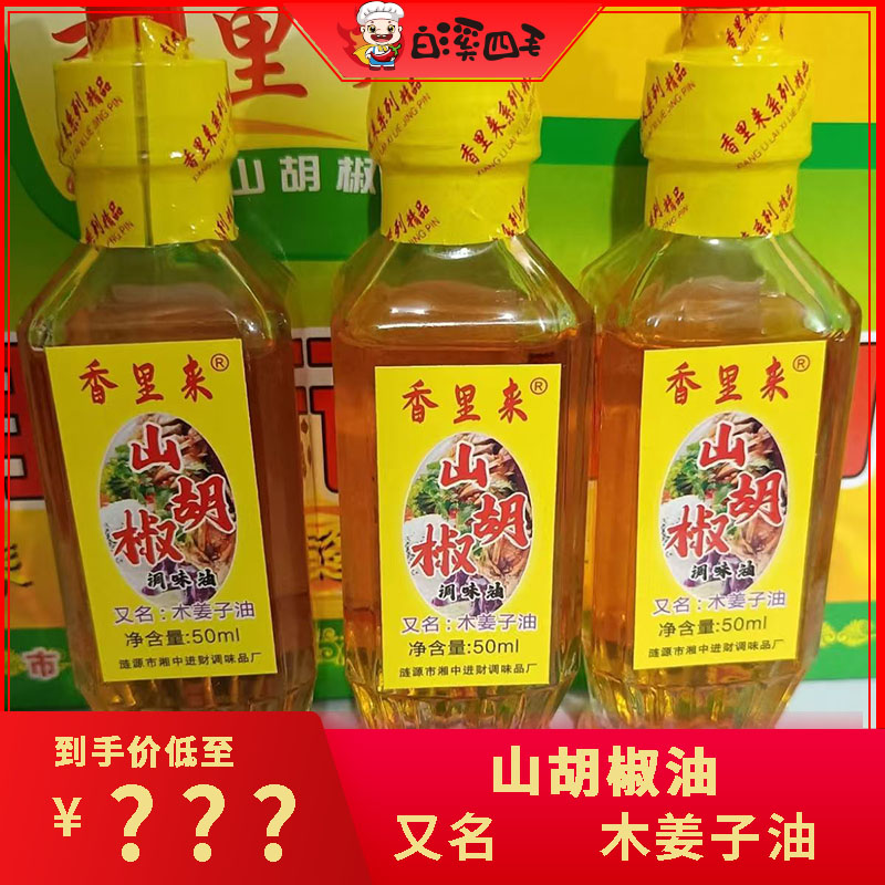 湖南特产山胡椒油又名木姜子油50ml