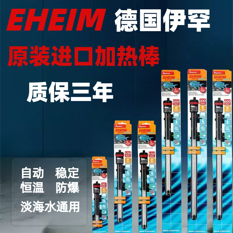 德国伊罕鱼缸加热棒自动恒温加温棒石英防爆加热器电子恒温免校准