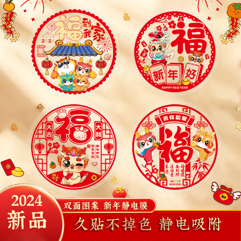 2024龙年窗花新年福字剪纸静电贴新年装饰福字贴橱窗贴年画批发