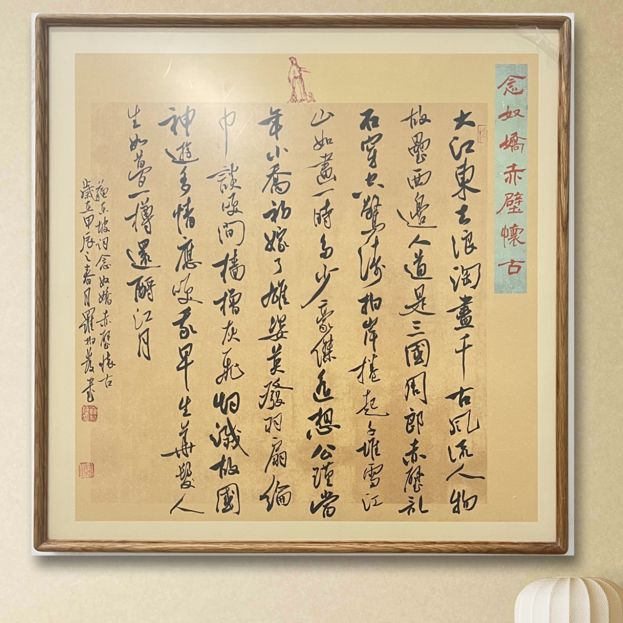 罗柏发奴娇赤壁怀古书法作品挂画书房客厅茶室办公室字画带框