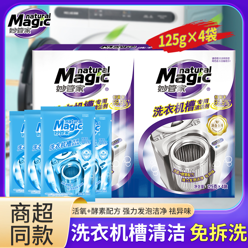 【正品】妙管家洗衣机槽清洁剂125g*4波轮滚筒除垢抑菌清洁优惠装