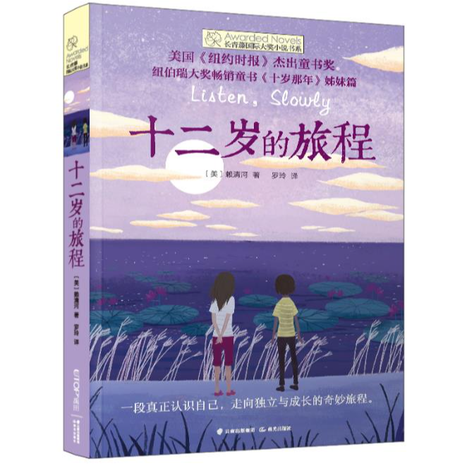 长青藤国际大奖小说书系·第6辑：十二岁的旅程
