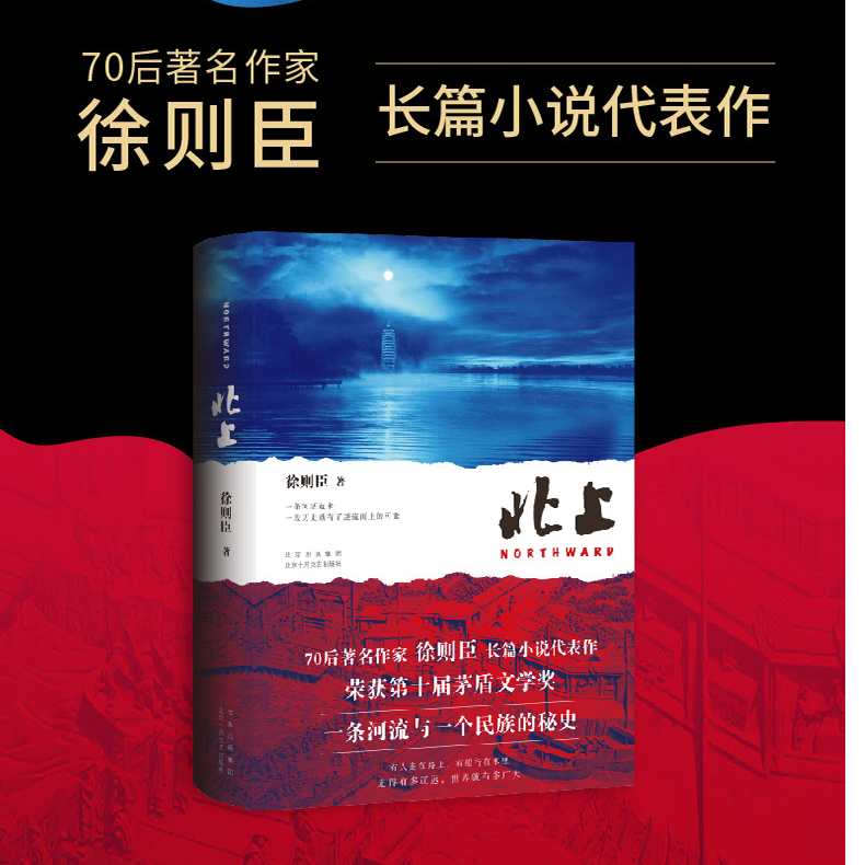《北上》 茅盾文学奖得主徐则臣代表作 一条河流与一个民族的秘史