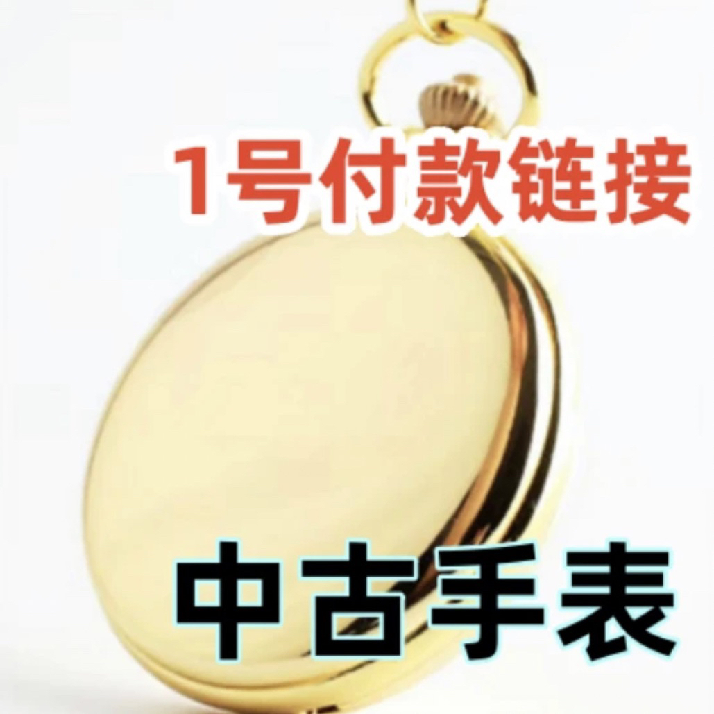 中古手表，手表配件，手表工具，私拍不发