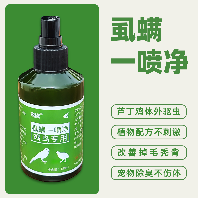 芦丁鸡虱螨一喷净灵鸟用除螨掉毛秃背啄羽鹦鹉体外喷雾驱虫寄生虫