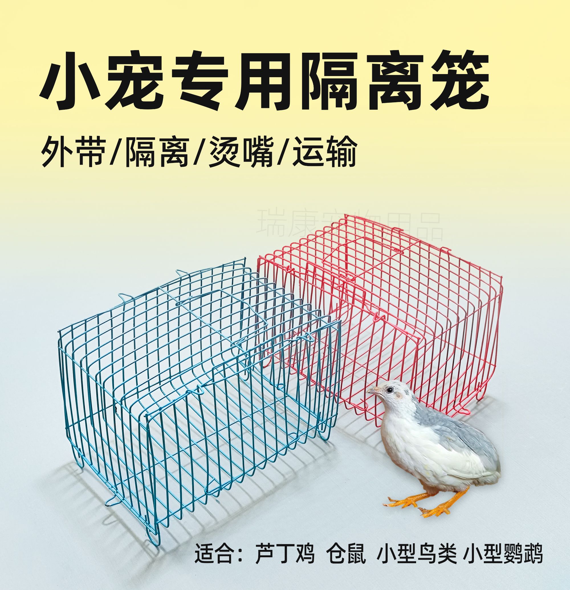 芦丁鸡隔离防打架笼子宠物运输笼鹦鹉松鼠小鸟鸽子笼迷你铁丝枕笼