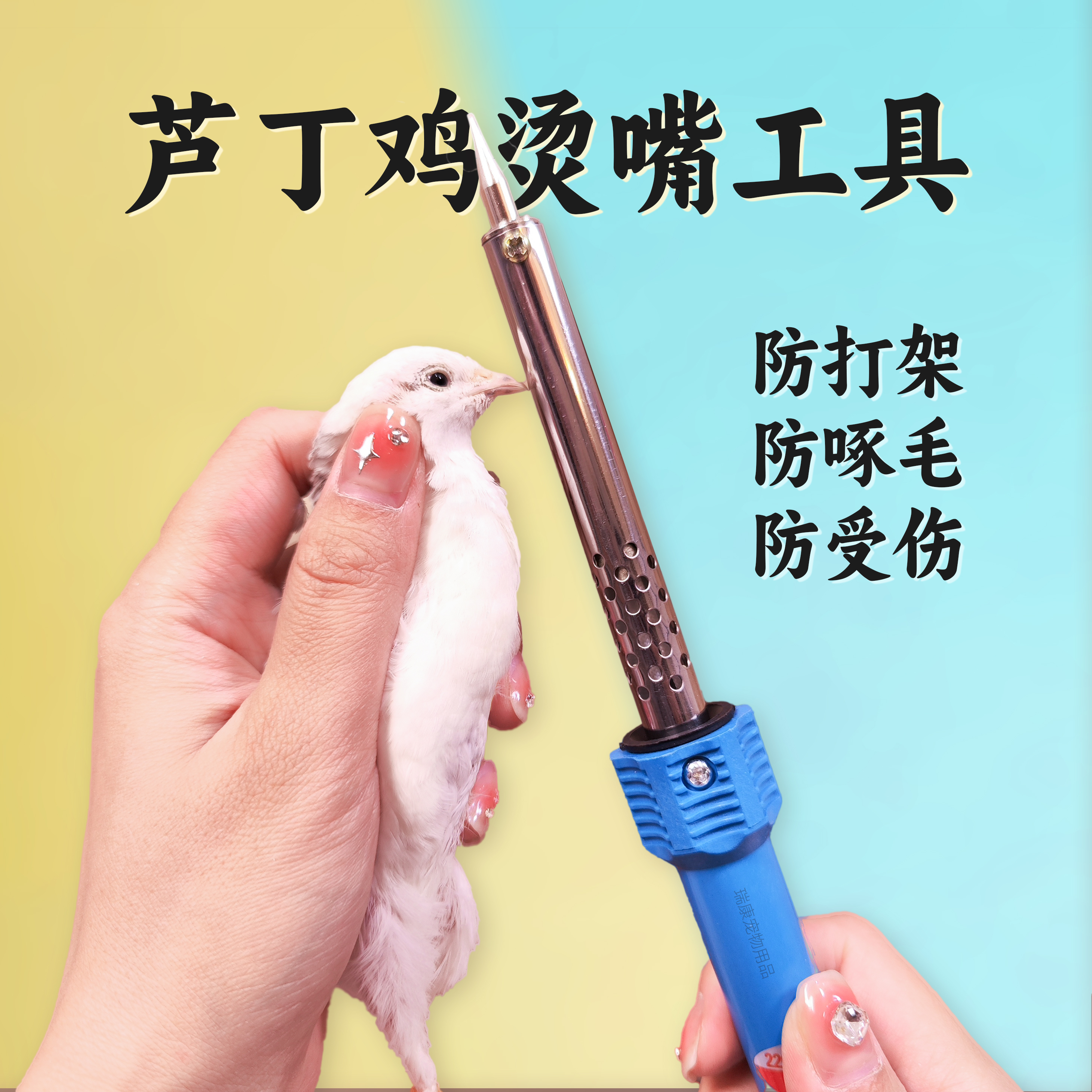芦丁鸡专用烫嘴工具电烙铁神器防打架互啄毛羽家鹌鹑鸡用品秃背