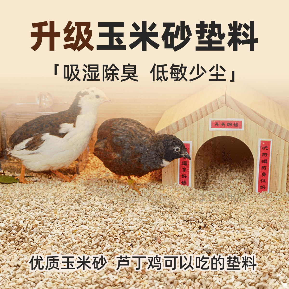 芦丁鸡用玉米砂沙芯垫料小颗粒能筛玉米砂除臭颗粒垫材小仓鼠宠物