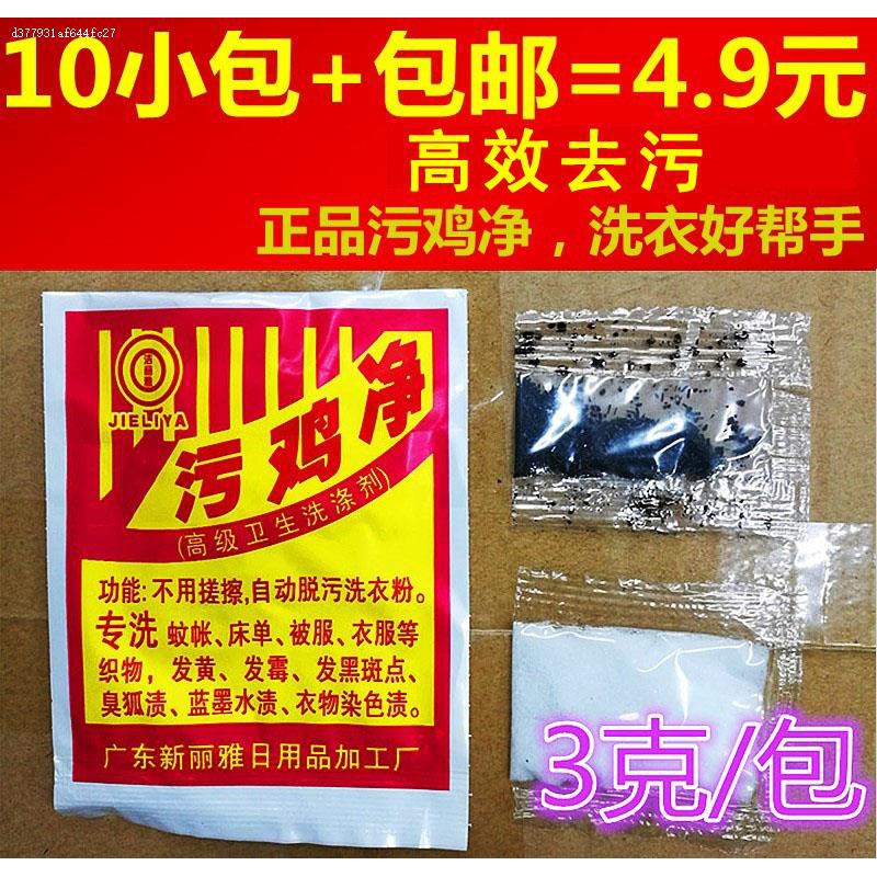 鸡污去迹霉斑污垢洗帐衣服消毒漂白剂去蚊除净渍污乌鸡10袋包净邮