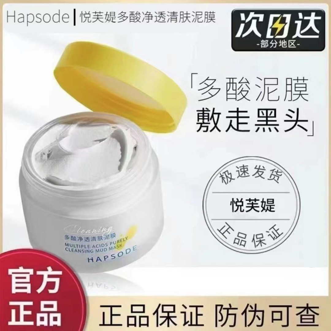 悦芙媞多酸泥膜清洁毛孔肌肤涂抹面膜控油去黑头白头果酸深层清洁