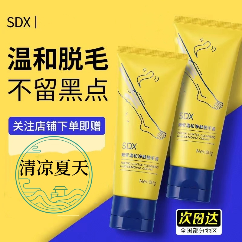 脱毛膏SDX臻皙温和净肤女男腋下腿毛非私处不永久学生党官方正品