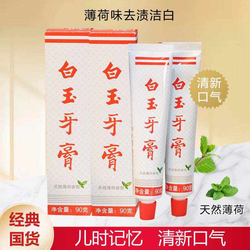 上海白玉牙膏 经典老国货试用装小支